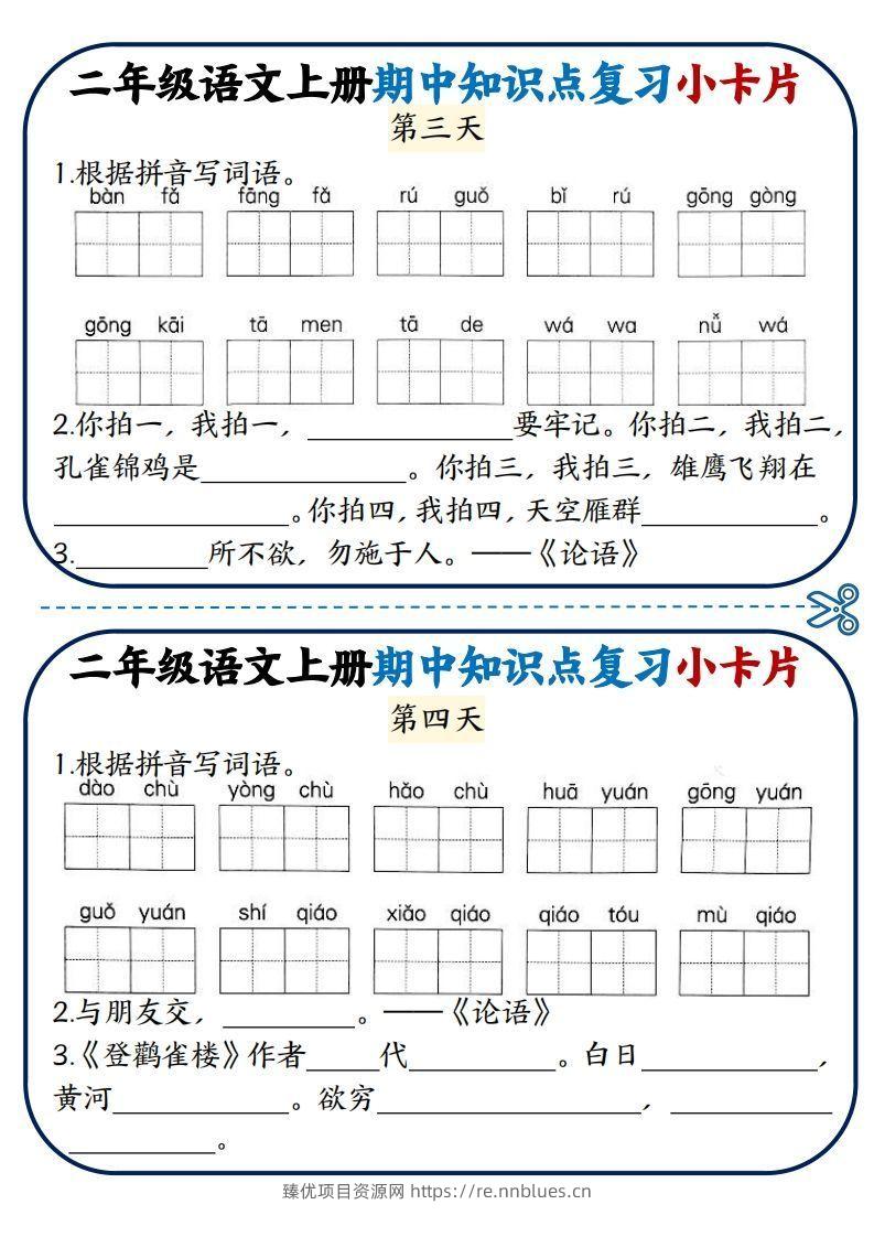 图片[2] - 二年级语文上册期中知识点复习小卡片 - 臻优资源网