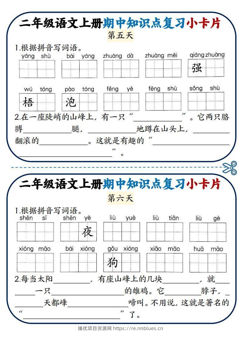 图片[3] - 二年级语文上册期中知识点复习小卡片 - 臻优资源网