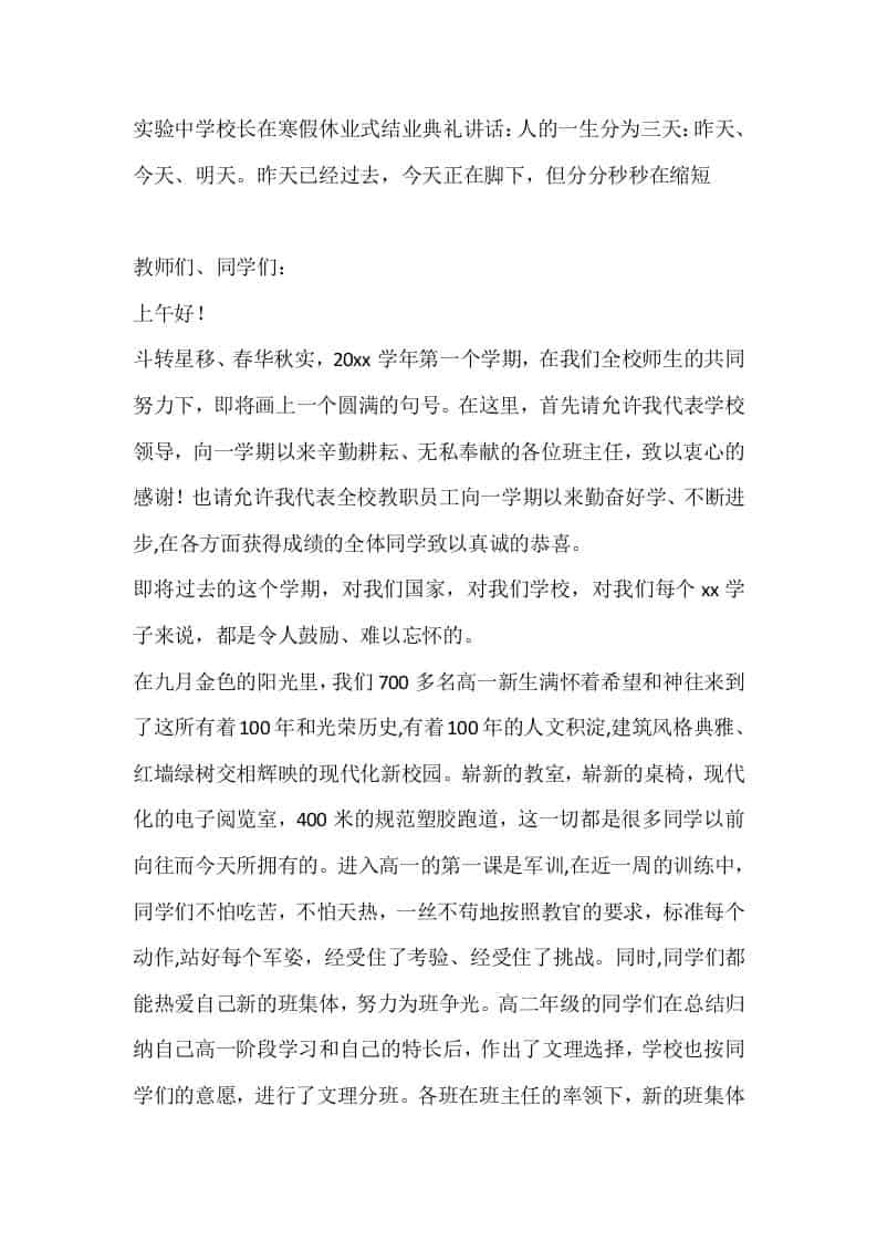 实验中学校长在寒假休业式结业典礼讲话：人的一生分为三天：昨天、今天、明天。昨天已经过去，今天正在脚下，但分分秒秒在缩短 - 臻优资源网