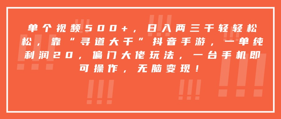 靠“寻道大千”抖音手游,一台手机即可操作,一单纯利润20,偏门大佬玩法,无脑变现! - 臻优资源网