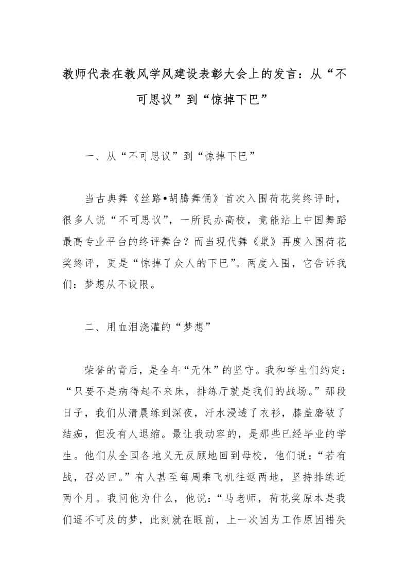 教师代表在教风学风建设表彰大会上的发言：从“不可思议”到“惊掉下巴” - 臻优资源网