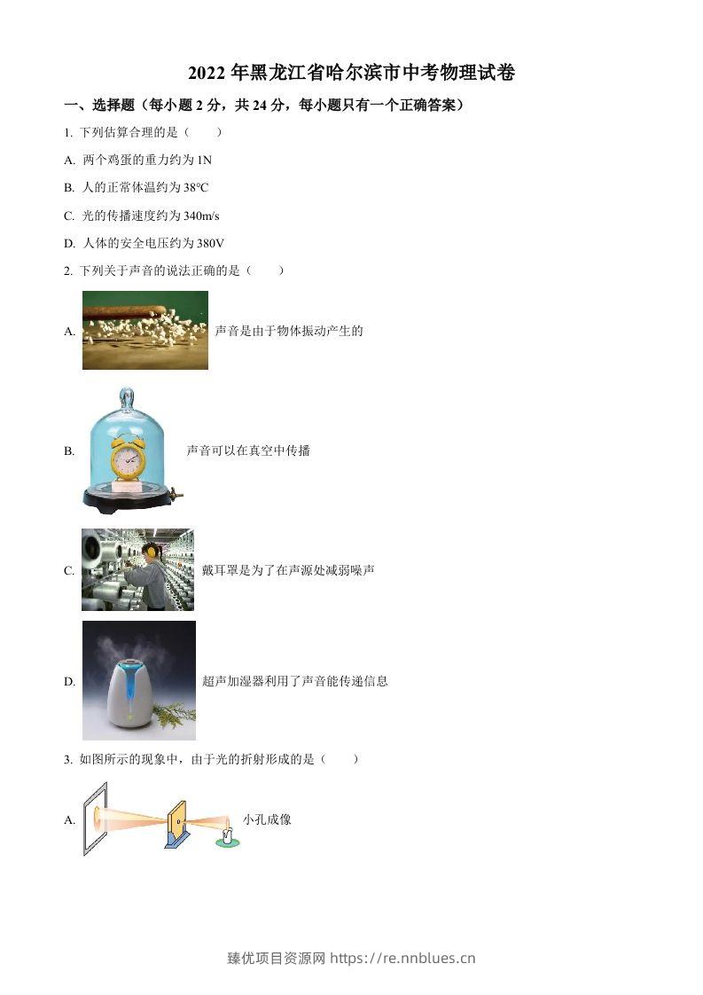 2022年黑龙江省哈尔滨市中考物理试题（空白卷） - 臻优资源网