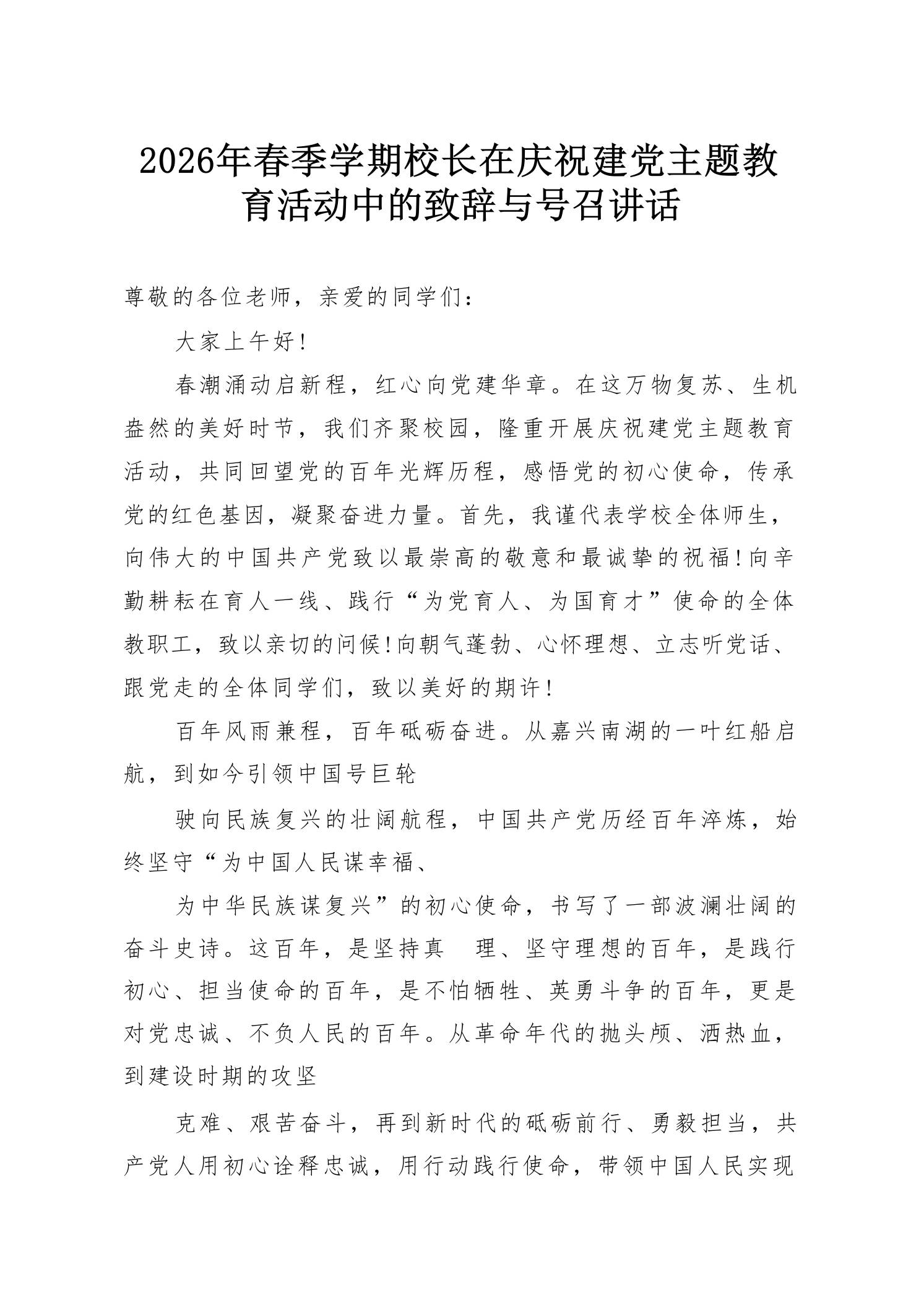 2026年春季学期校长在庆祝建党主题教育活动中的致辞与号召讲话 - 臻优资源网