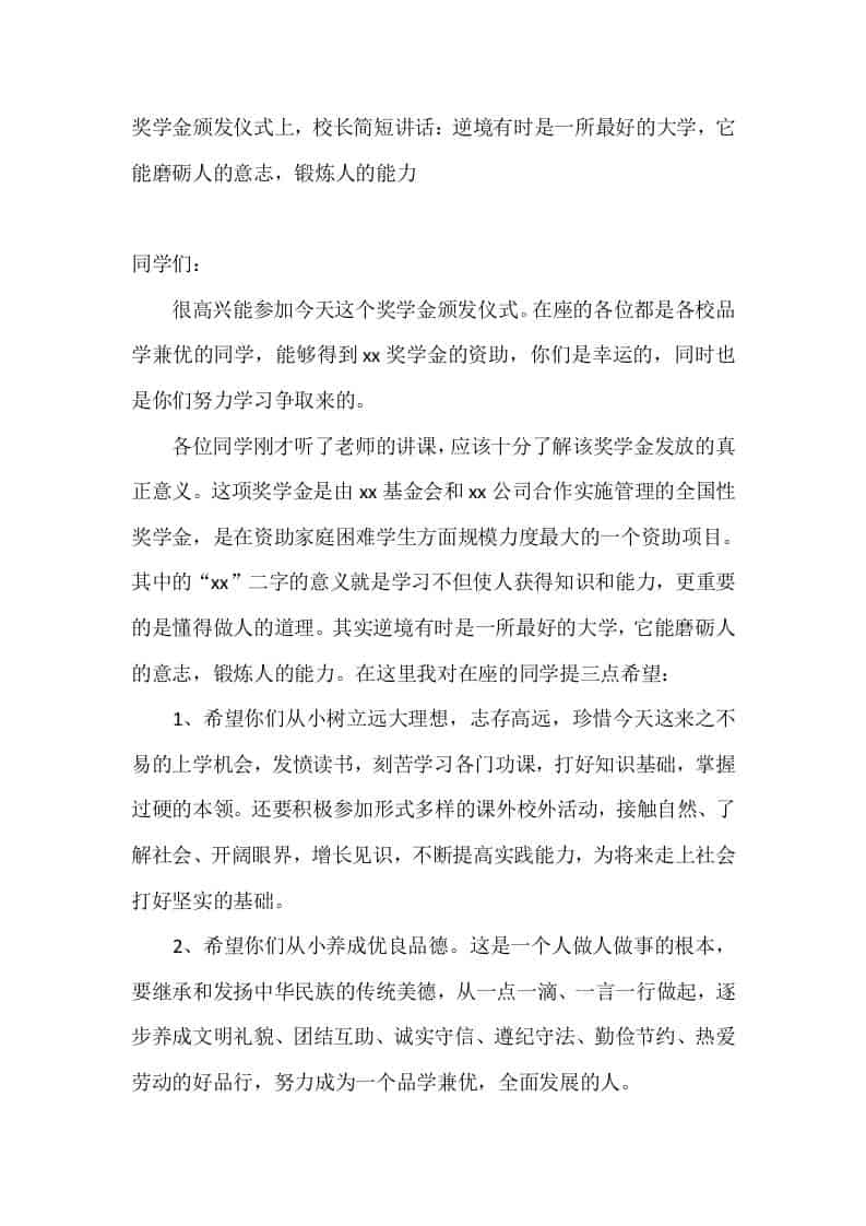 奖学金颁发仪式上，校长简短讲话：逆境有时是一所最好的大学，它能磨砺人的意志，锻炼人的能力 - 臻优资源网