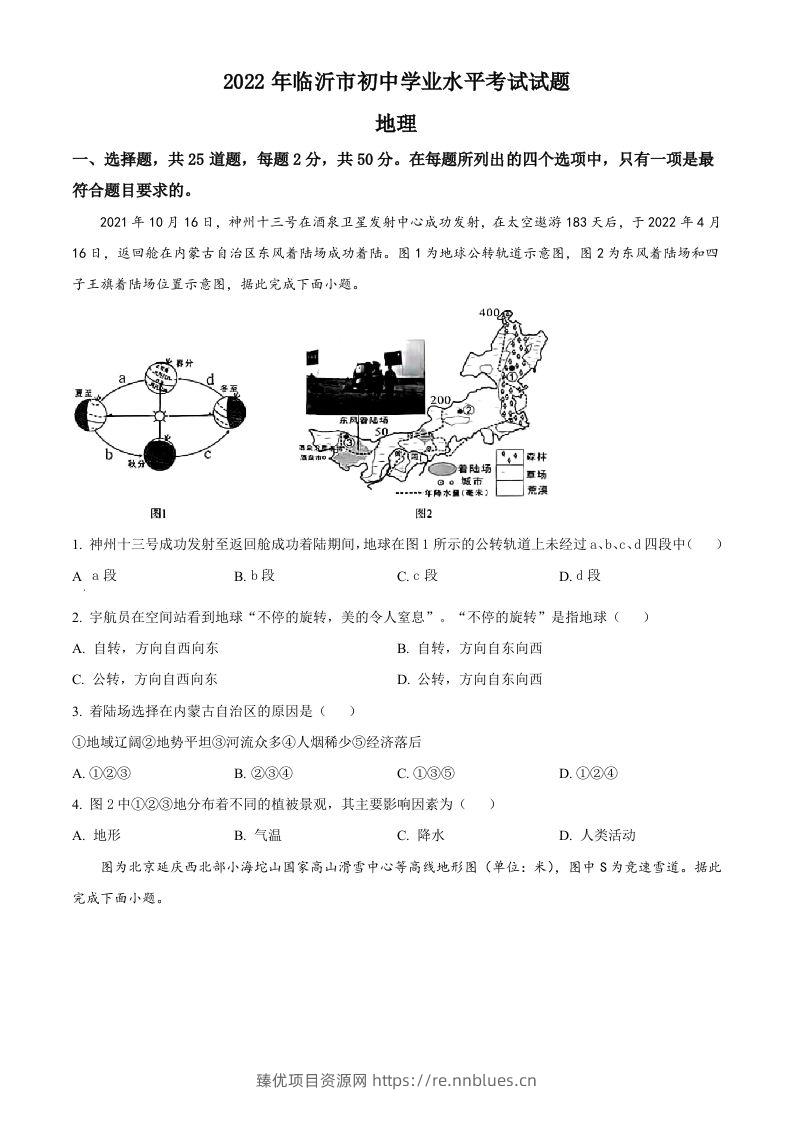 2022年山东省临沂市中考地理真题（空白卷） - 臻优资源网