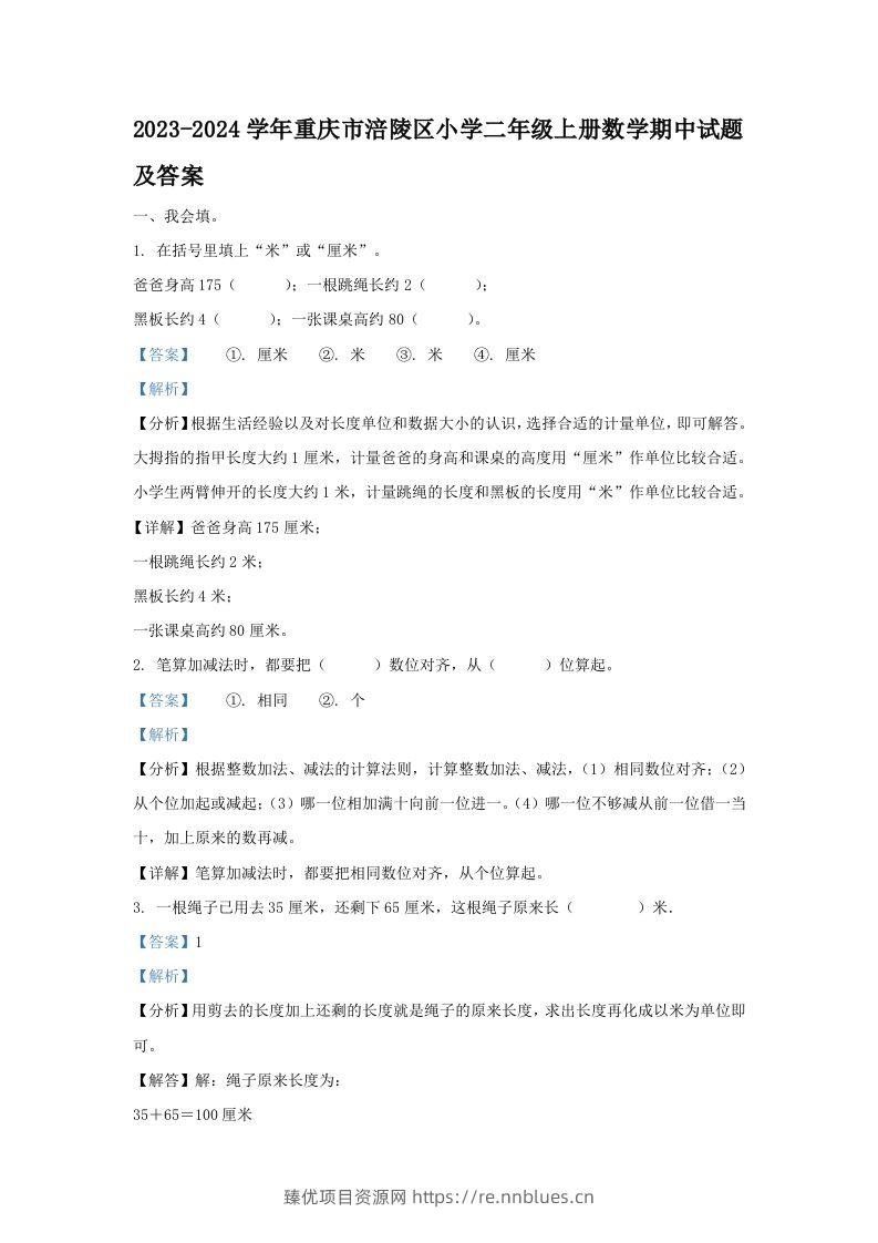2023-2024学年重庆市涪陵区小学二年级上册数学期中试题及答案(Word版) - 臻优资源网