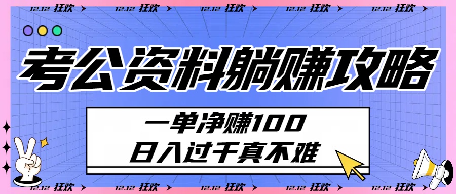 考公资料躺赚攻略：一单净赚100，日入过千真不难 - 臻优资源网