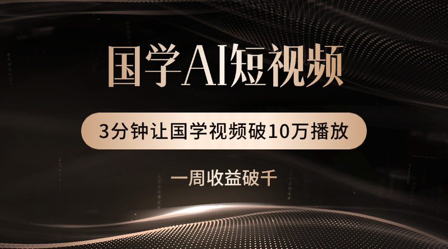 国学遇上AI！3分钟让国学视频破10万播放 - 臻优资源网
