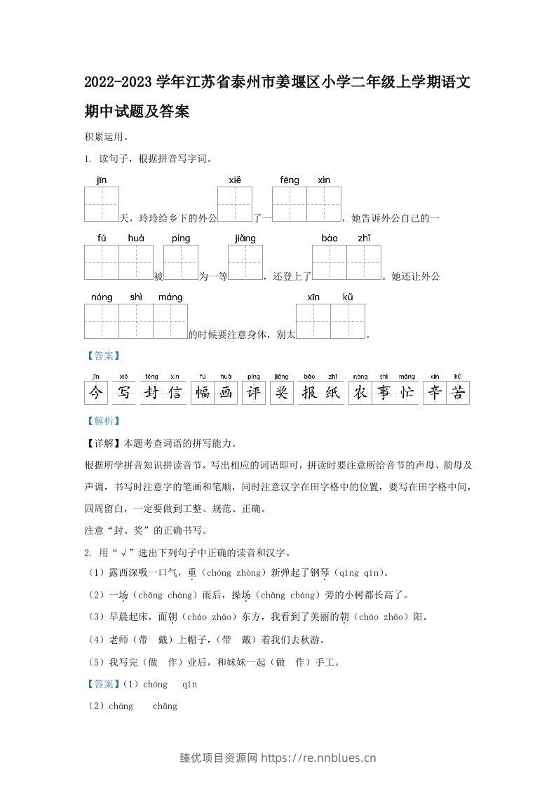2022-2023学年江苏省泰州市姜堰区小学二年级上学期语文期中试题及答案(Word版) - 臻优资源网