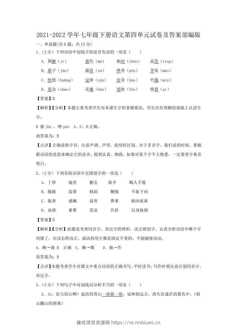 2021-2022学年七年级下册语文第四单元试卷及答案部编版(Word版) - 臻优资源网