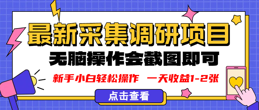 新版采集调研项目,截图上传即可,无脑操作,日收益1-2张 - 臻优资源网