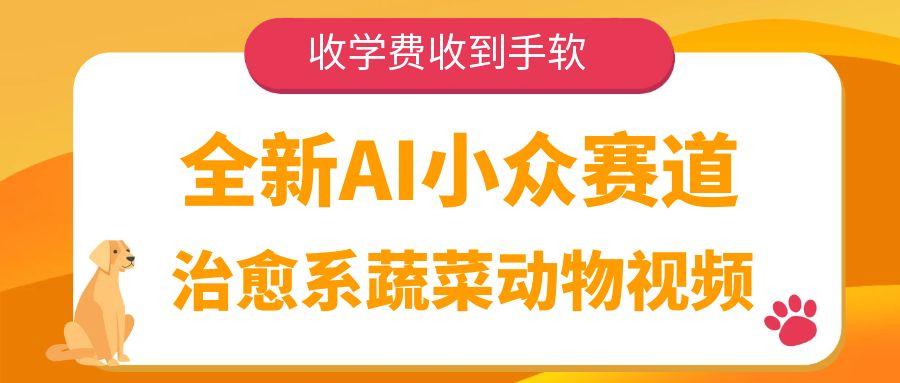 全新AI小众赛道，治愈系蔬菜动物视频，收学费收到手软 - 臻优资源网