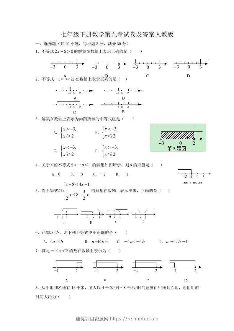 七年级下册数学第九章试卷及答案人教版(Word版) - 臻优资源网
