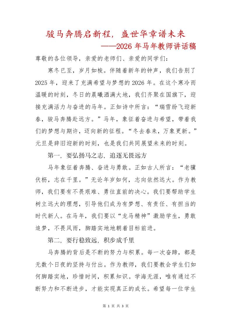 骏马奔腾启新程，盛世华章谱未来——2026年马年教师讲话稿 - 臻优资源网