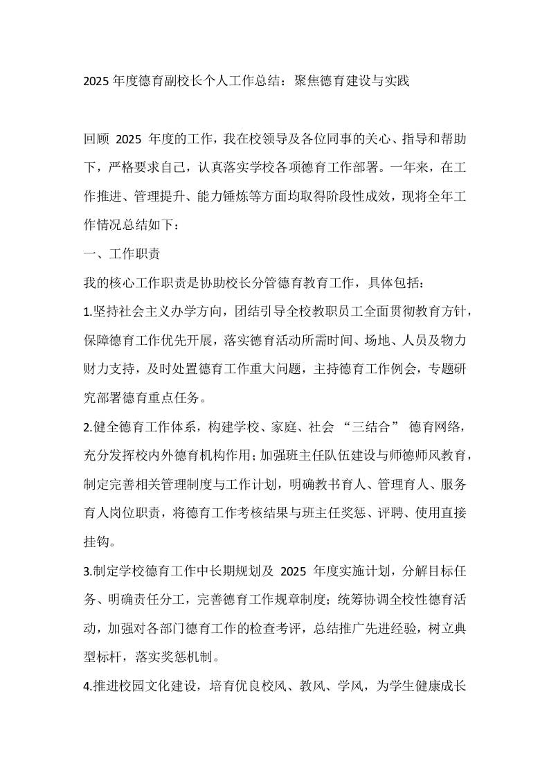 2025年度德育副校长个人工作总结：聚焦德育建设与实践 - 臻优资源网