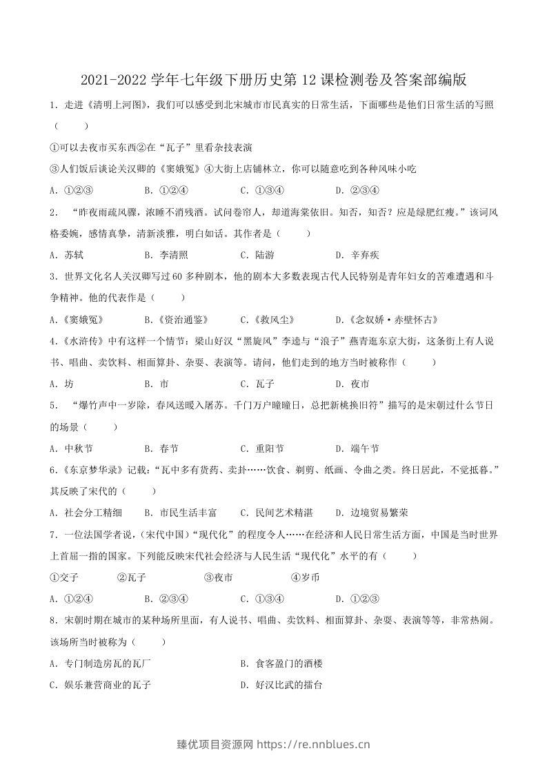 2021-2022学年七年级下册历史第12课检测卷及答案部编版(Word版) - 臻优资源网