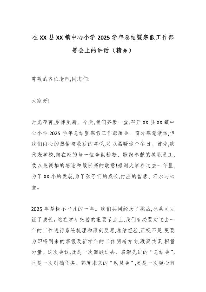 在XX县XX镇中心小学2025学年总结暨寒假工作部署会上的讲话（精品） - 臻优资源网