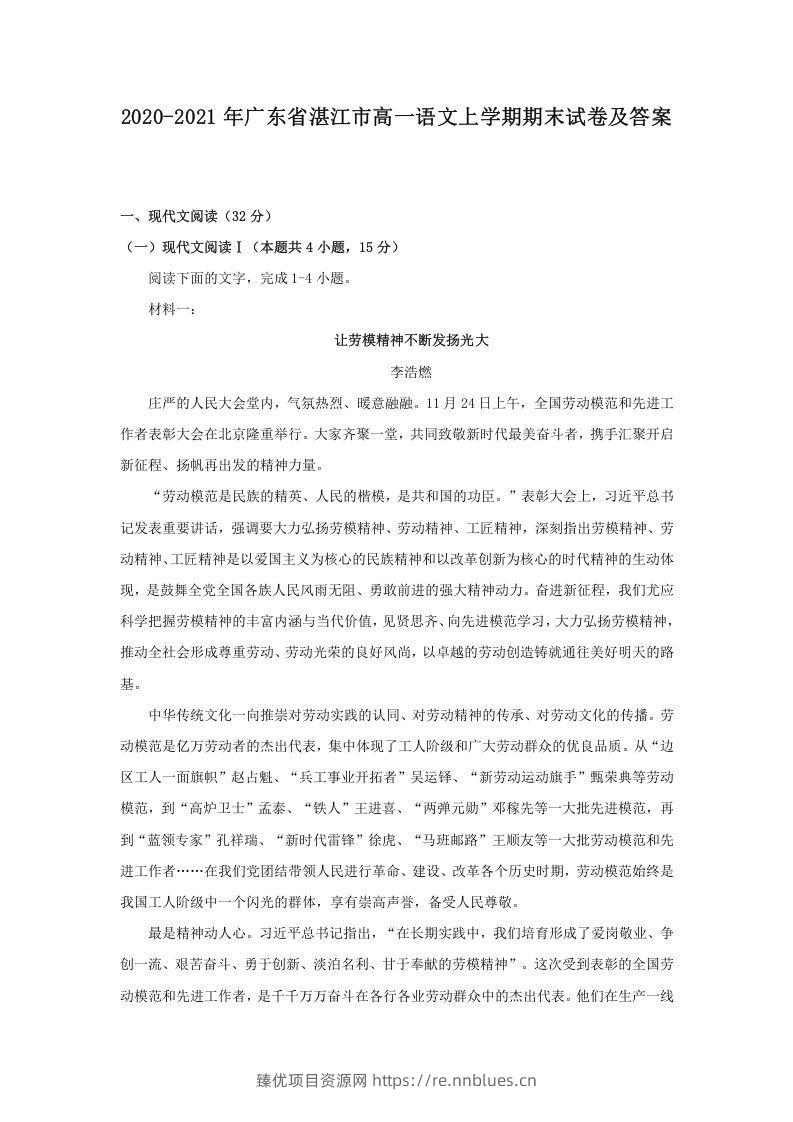 2020-2021年广东省湛江市高一语文上学期期末试卷及答案(Word版) - 臻优资源网