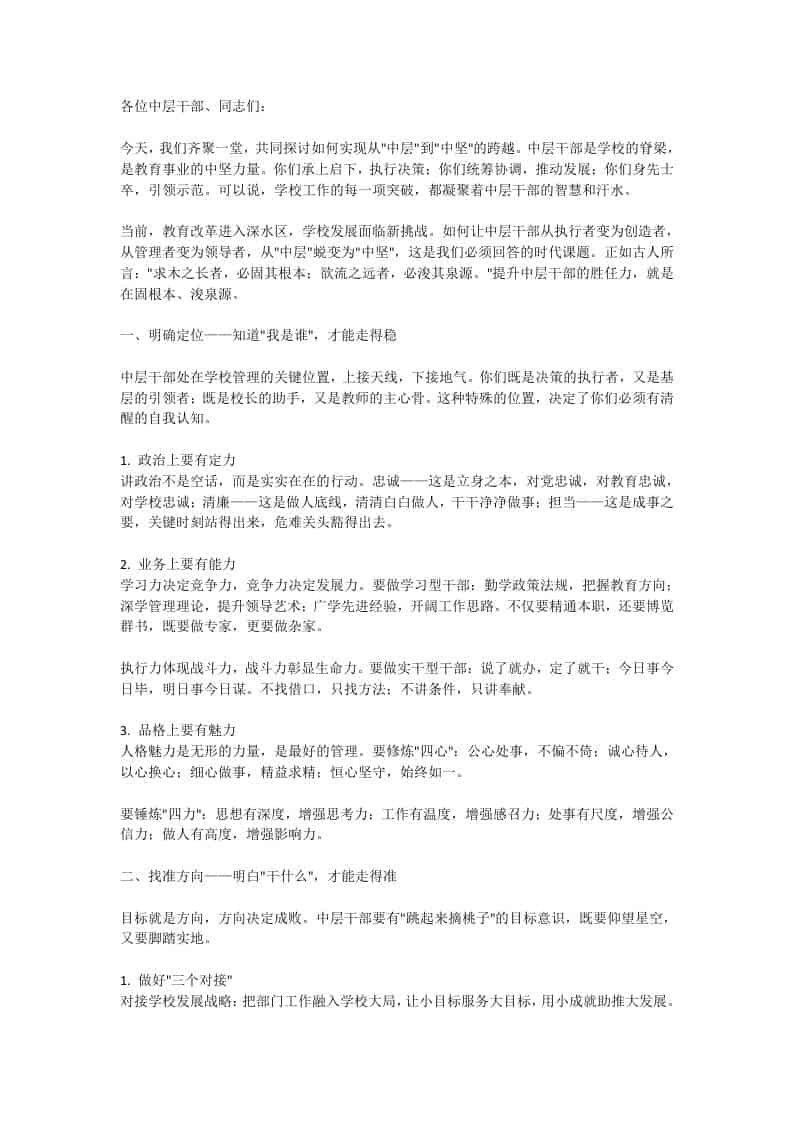 中层干部提升培训会上，校长讲话：放下架子、扑下身子，真心实意地为师生办好事、解难事、做好事！ - 臻优资源网