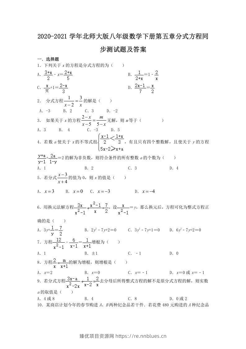 2020-2021学年北师大版八年级数学下册第五章分式方程同步测试题及答案(Word版) - 臻优资源网