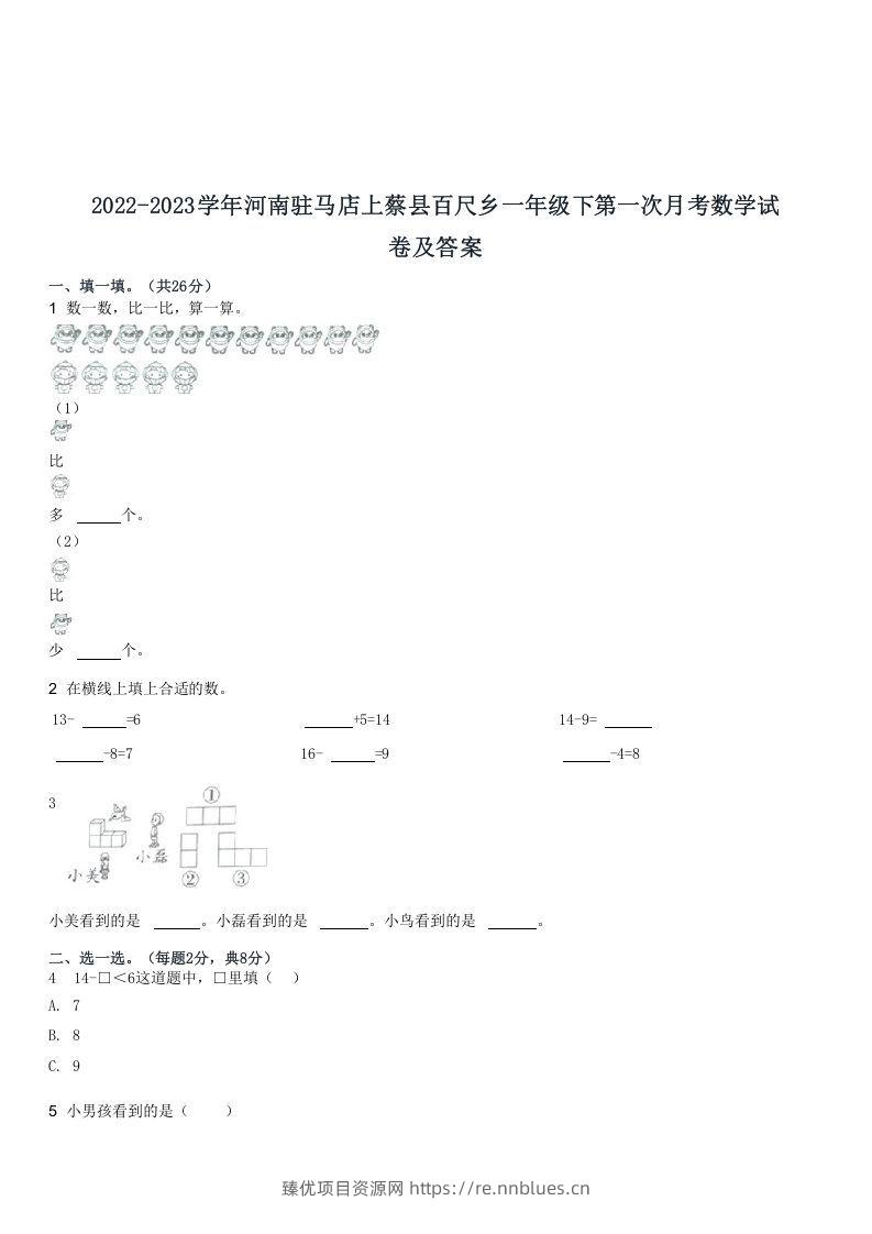 2022-2023学年河南驻马店上蔡县百尺乡一年级下第一次月考数学试(Word版) - 臻优资源网