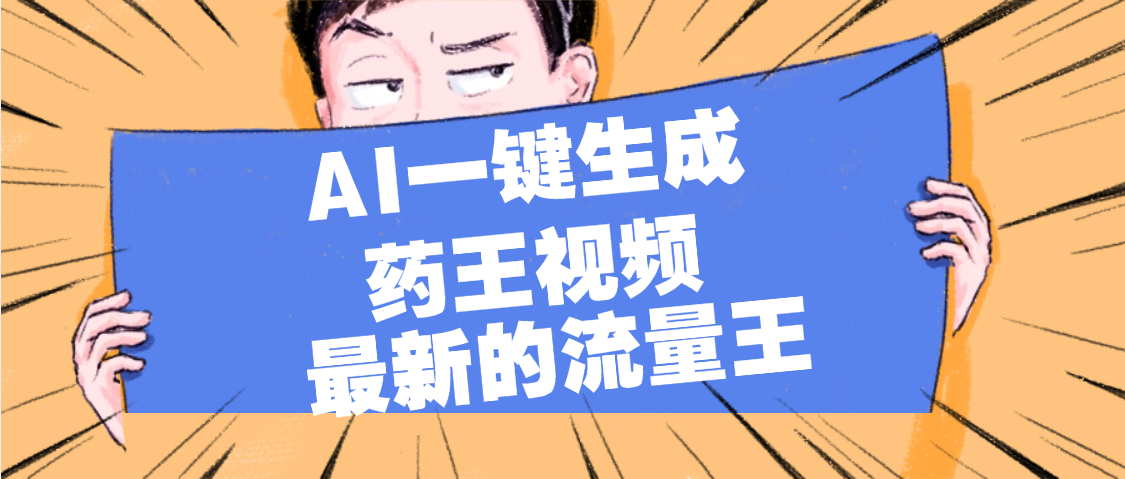 最新流量王，【药王视频】AI一键生成，小白轻松上手，日入1000+ - 臻优资源网