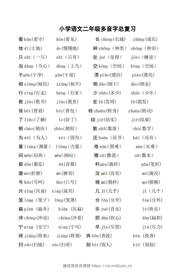 二年级语文上册多音字汇总❤️() - 臻优资源网
