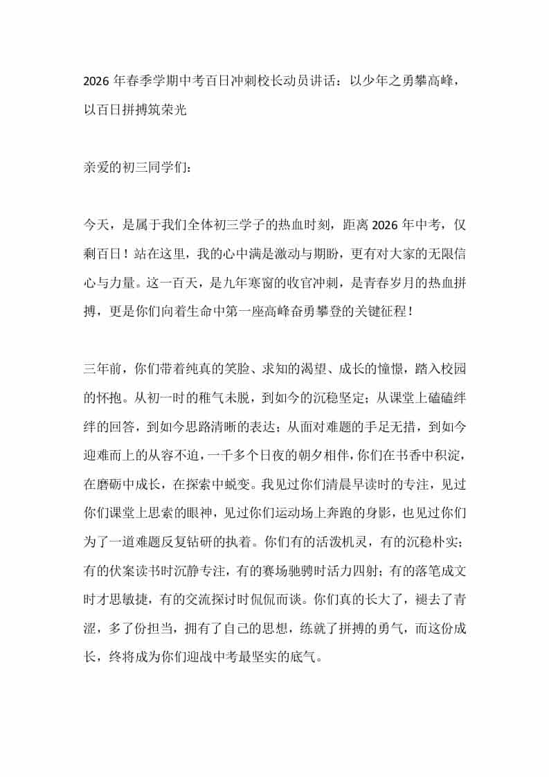 2026年春季学期中考百日冲刺校长动员讲话：以少年之勇攀高峰，以百日拼搏筑荣光 - 臻优资源网