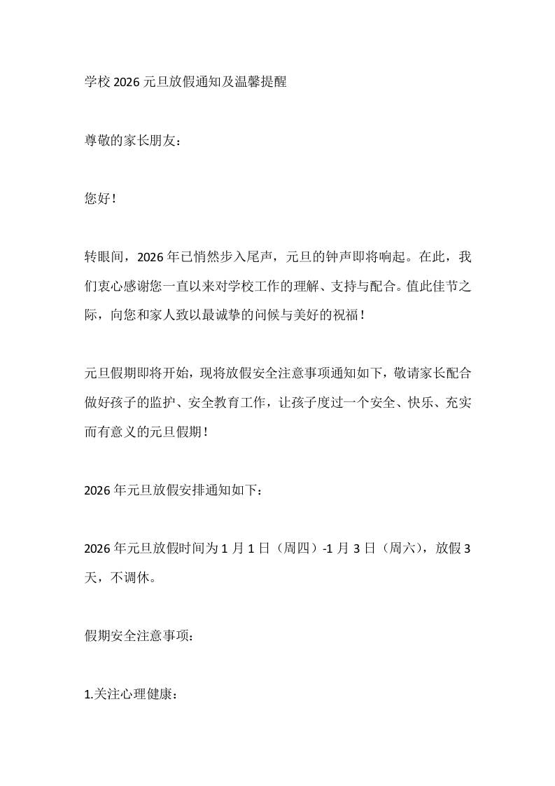 学校2026元旦放假通知及温馨提醒 - 臻优资源网