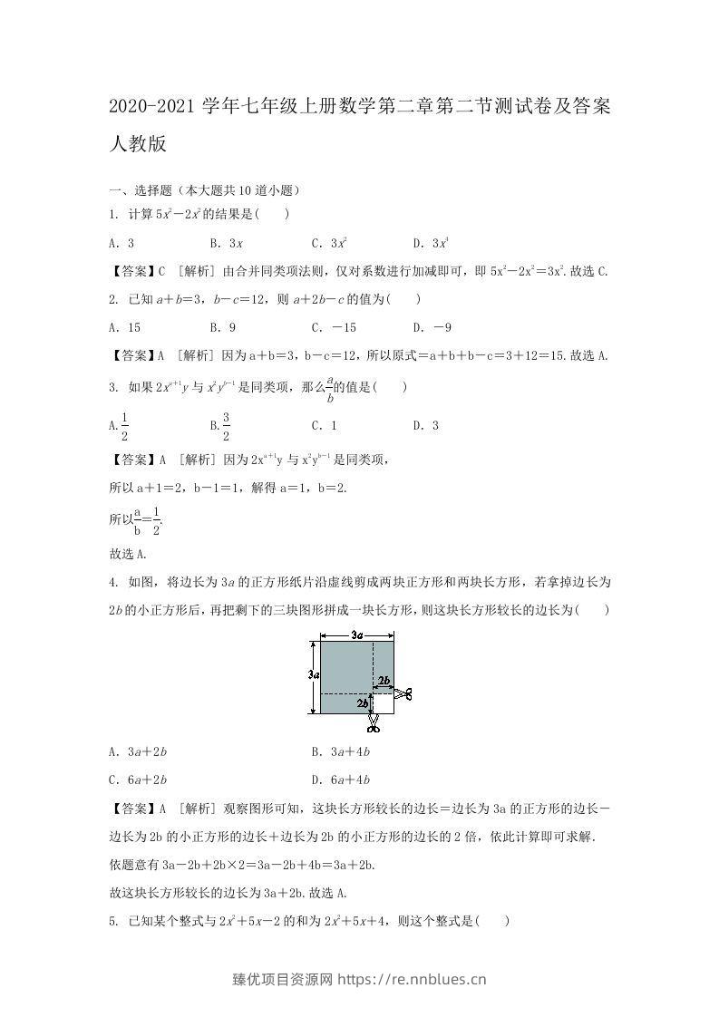 2020-2021学年七年级上册数学第二章第二节测试卷及答案人教版(Word版) - 臻优资源网