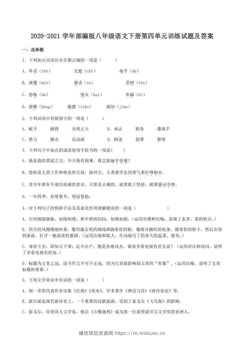 2020-2021学年部编版八年级语文下册第四单元训练试题及答案(Word版) - 臻优资源网