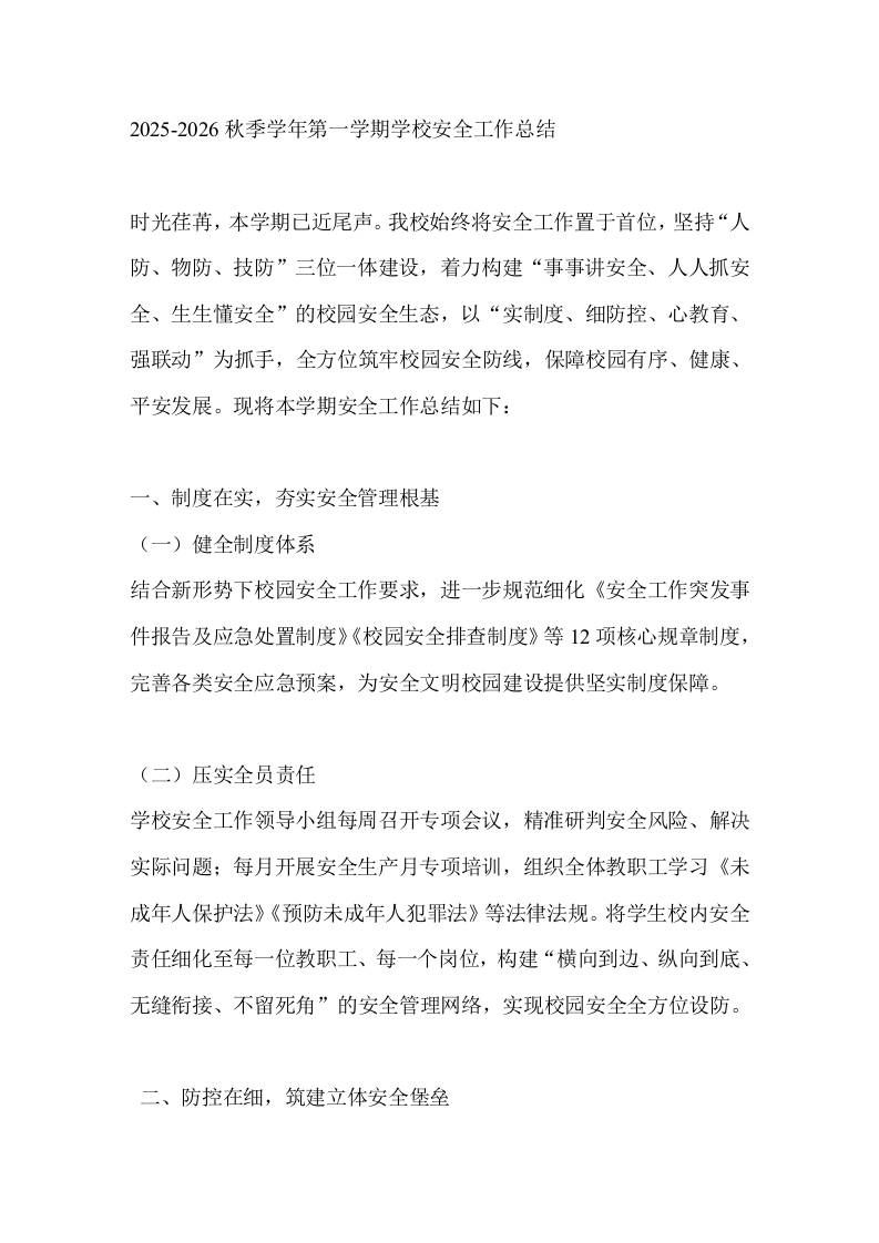 2025-2026秋季学年第一学期学校安全工作总结 - 臻优资源网