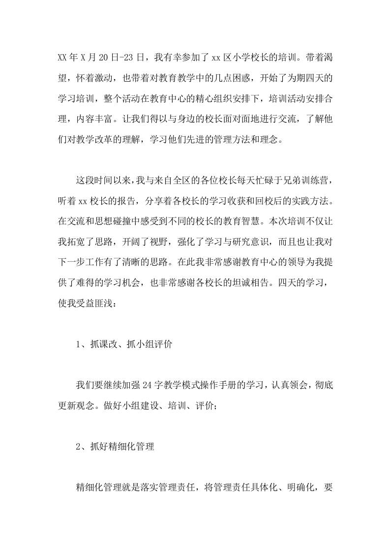 暑期校长培训小学校长心得体会为学校的教育教学工作做出应有的贡献 - 臻优资源网