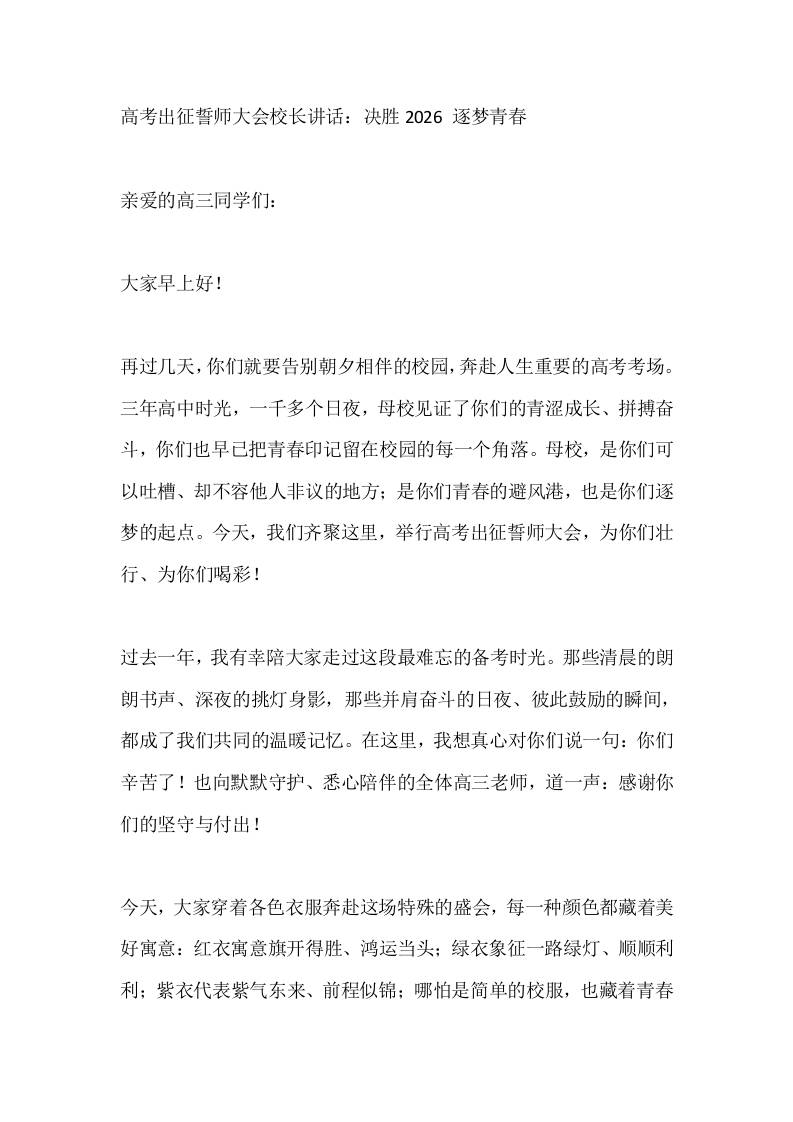 高考出征誓师大会校长讲话：决胜2026逐梦青春 - 臻优资源网