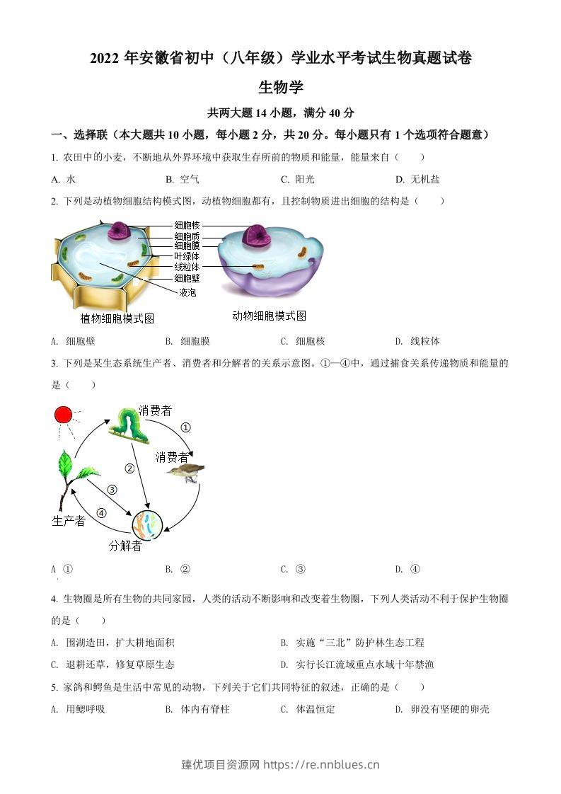 2022年安徽省中考生物真题（空白卷） - 臻优资源网