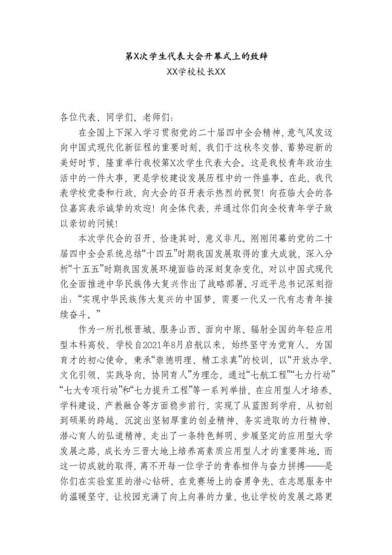 XX学校校长致辞：第X次学生代表大会开幕式上的致辞 - 臻优资源网