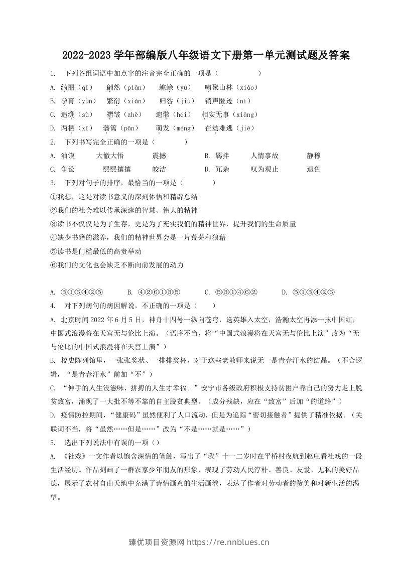 2022-2023学年部编版八年级语文下册第一单元测试题及答案(Word版) - 臻优资源网