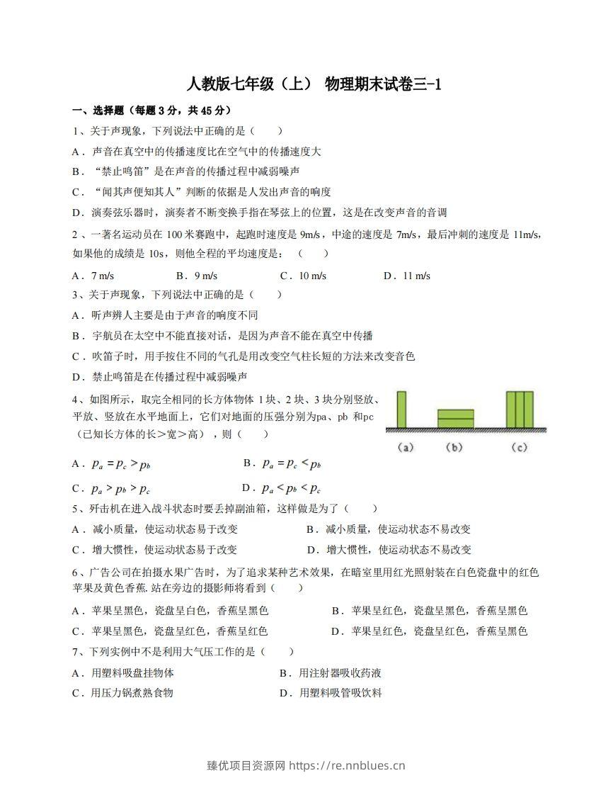 七年级（上）物理期末试卷3-1卷人教版 - 臻优资源网