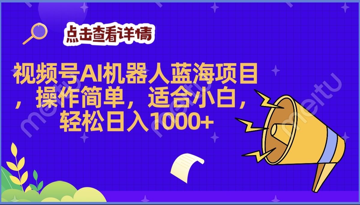 2025年最赚钱的Ai机器人蓝海项目，操作简单，轻松日入1000+ - 臻优资源网
