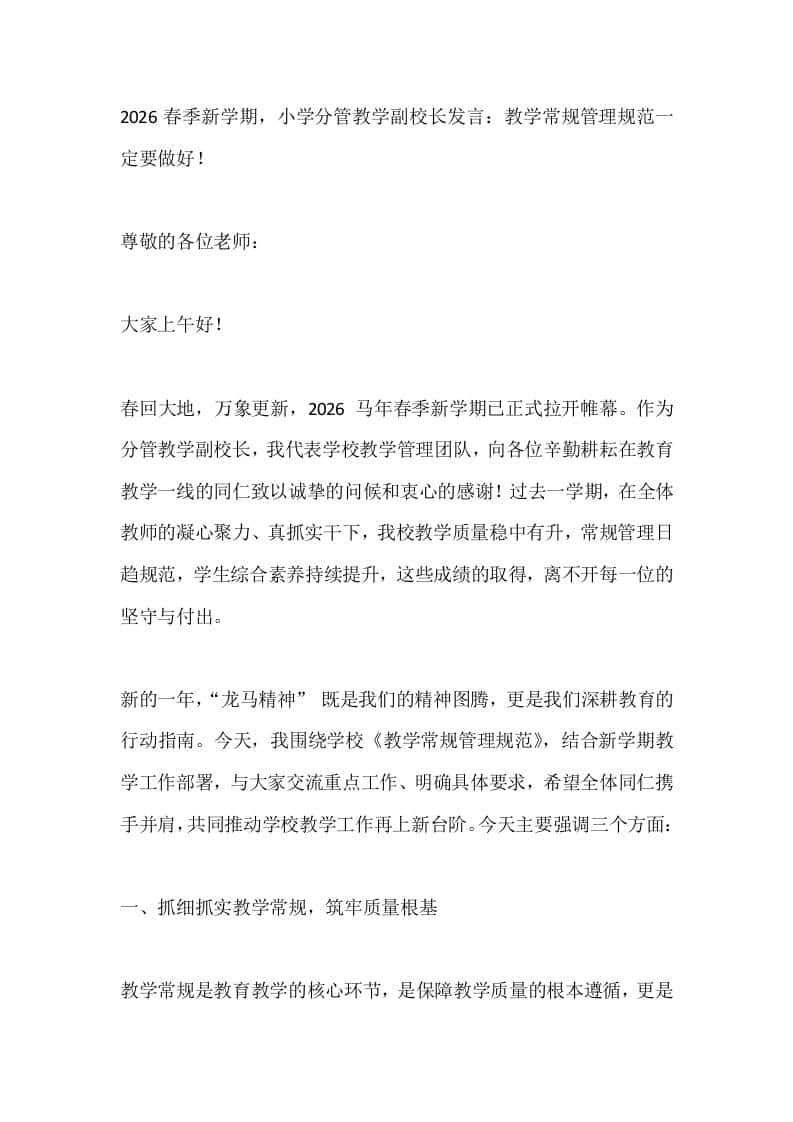 2026春季新学期，小学分管教学副校长发言：教学常规管理规范一定要做好！ - 臻优资源网