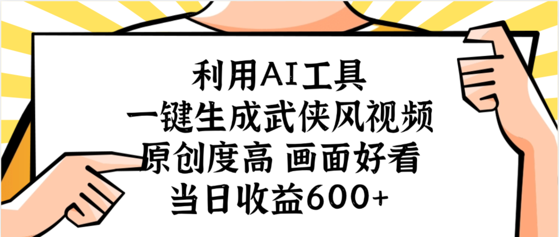 利用AI工具，一键生成武侠风视频，原创度高画面好看，当日收益600+ - 臻优资源网
