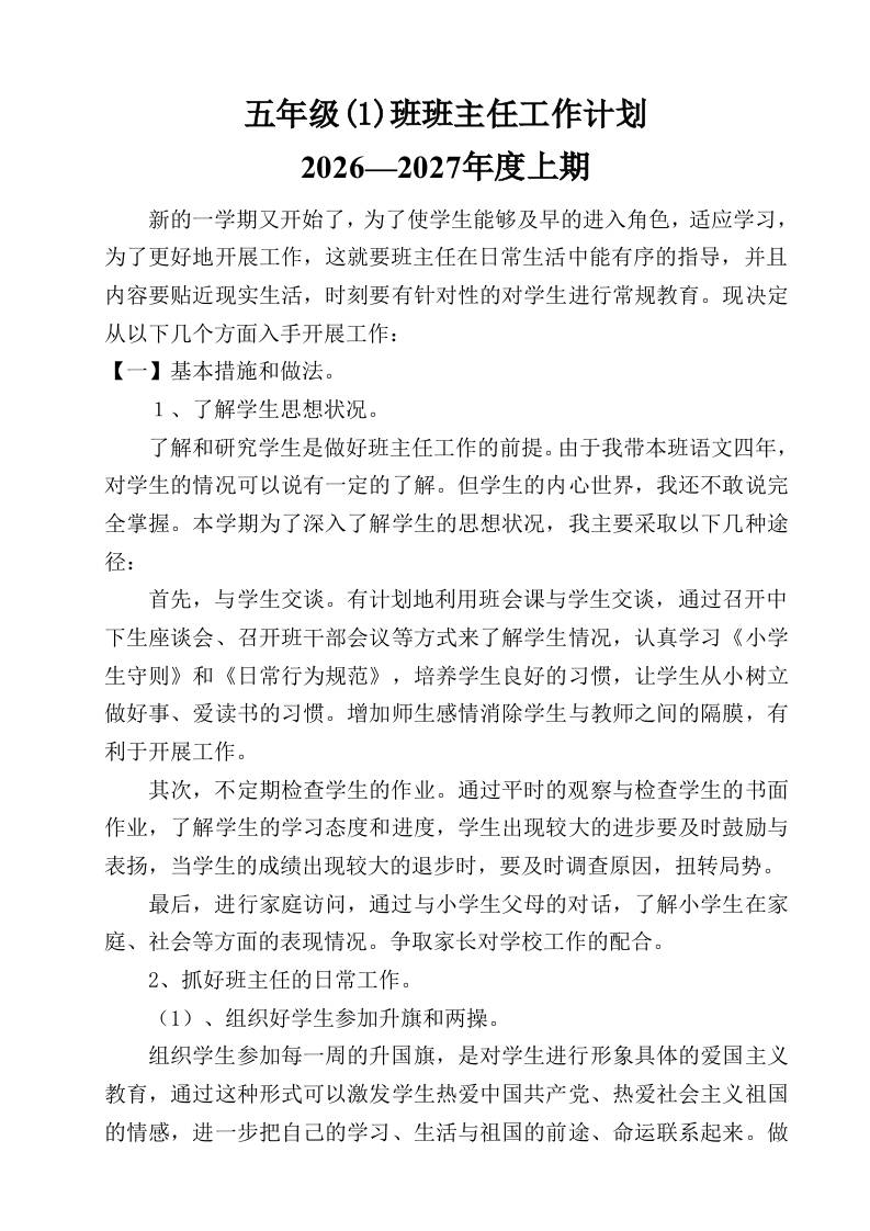 小学五年级秋季第一学期班主任工作计划 - 臻优资源网