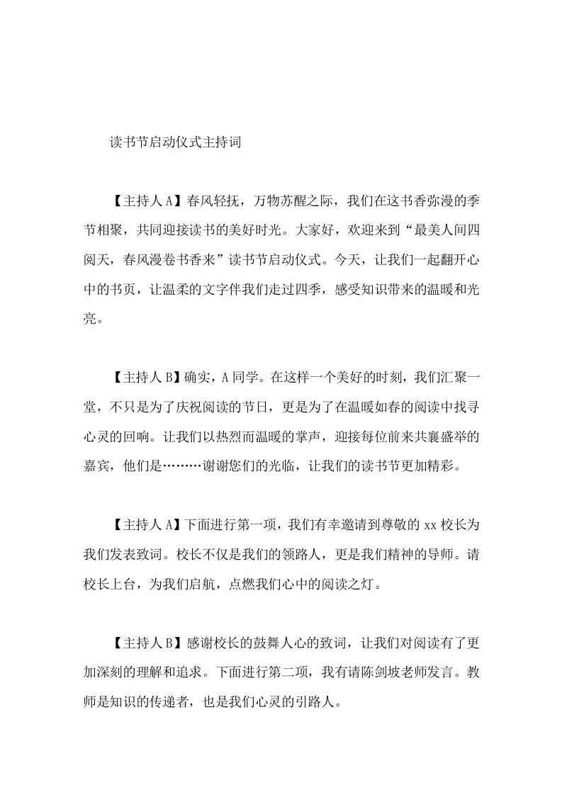 读书节启动仪式主持词 - 臻优资源网