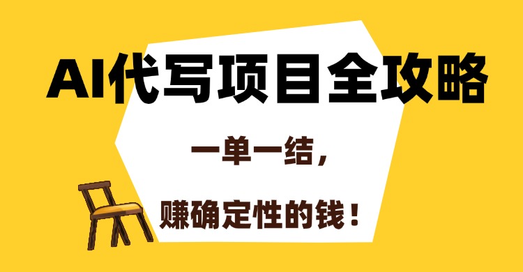 AI代写项目全攻略，一单一结，赚确定性的钱！ - 臻优资源网