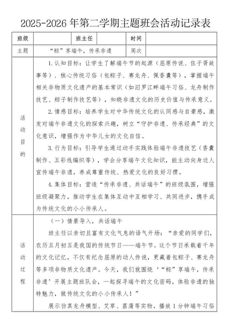 《“粽”享端午，传承非遗》2026年春季第二学期主题班会教案(表格版) - 臻优资源网