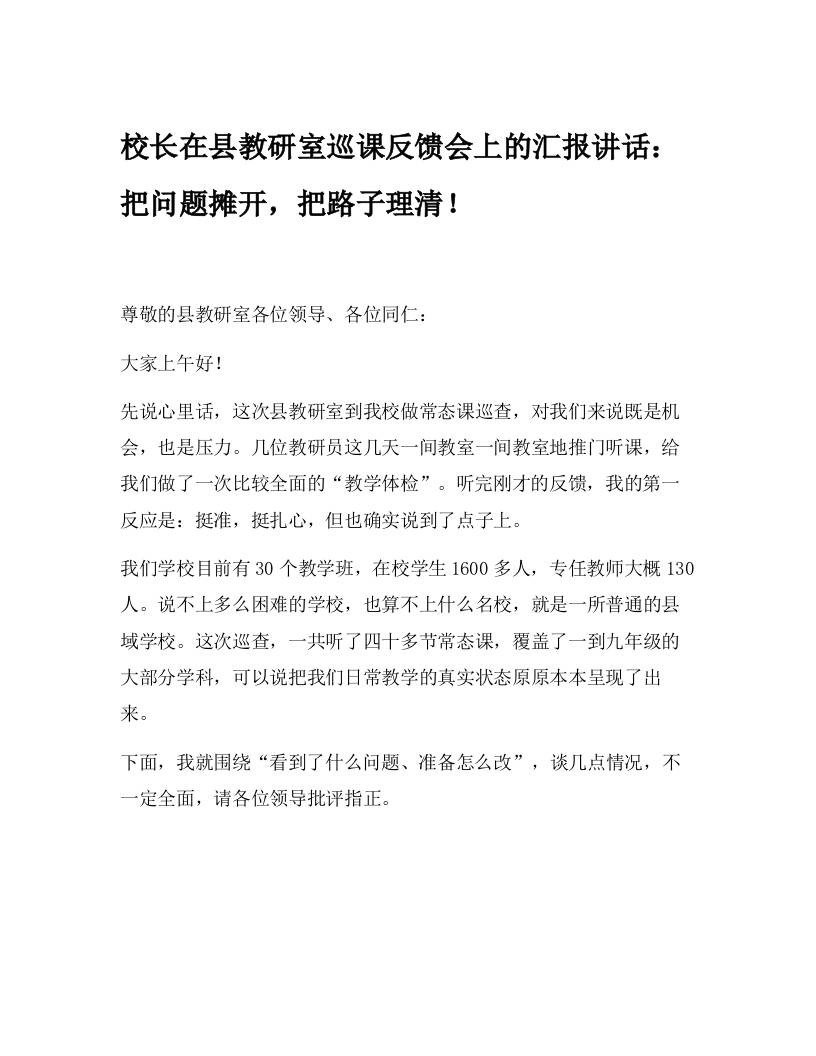 校长在县教研室巡课反馈会上的汇报讲话：把问题摊开，把路子理清！ - 臻优资源网