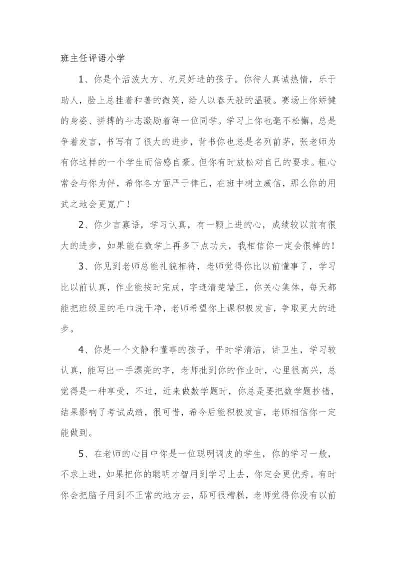 班主任评语小学49篇 - 臻优资源网