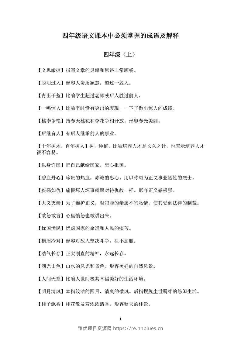 四年级上语文课本中必须掌握的成语及解释 - 臻优资源网