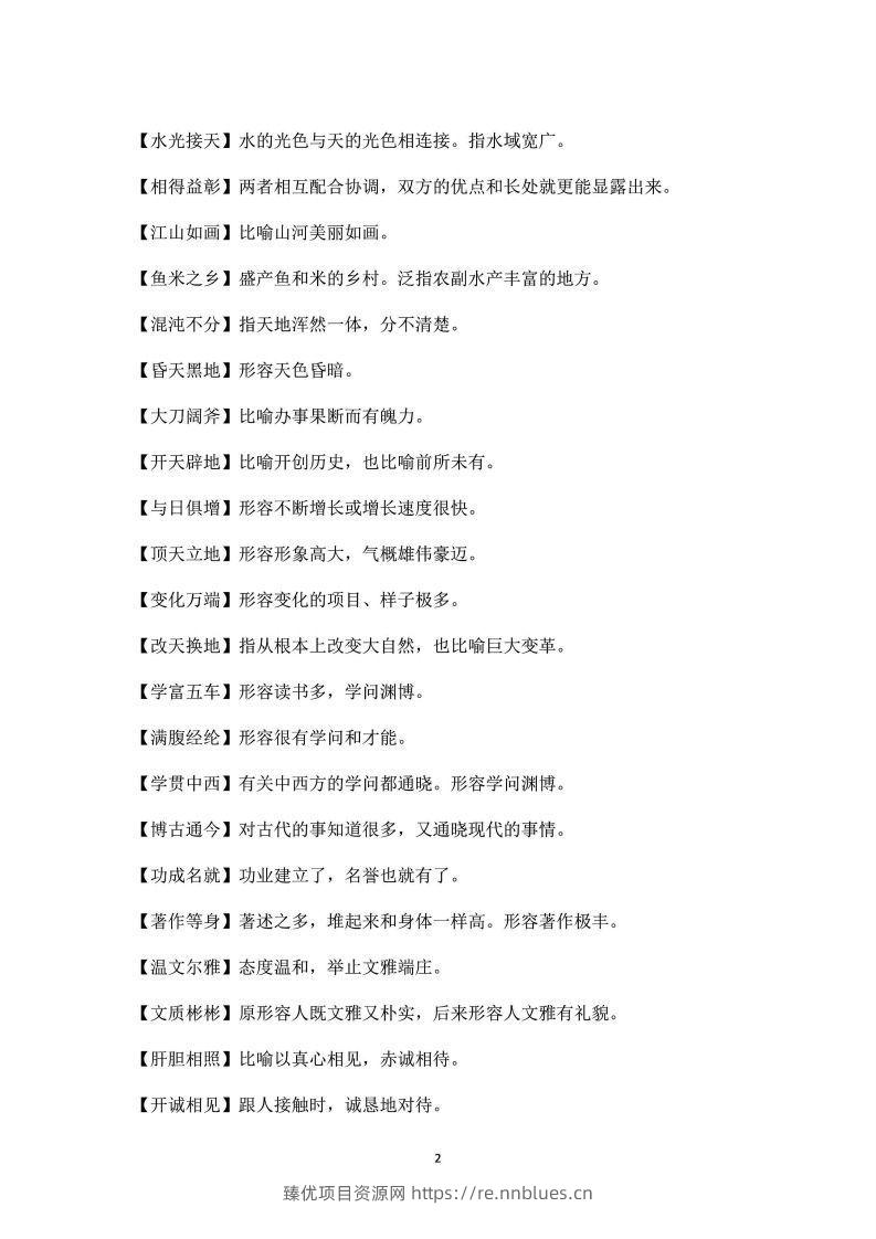图片[2] - 四年级上语文课本中必须掌握的成语及解释 - 臻优资源网