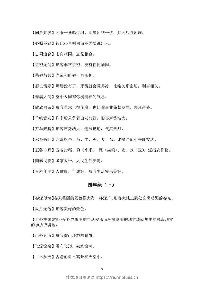 图片[3] - 四年级上语文课本中必须掌握的成语及解释 - 臻优资源网